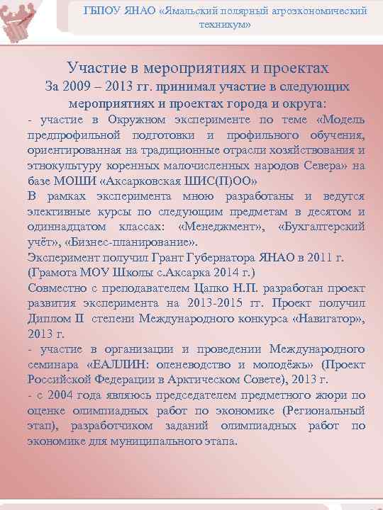 ГБПОУ ЯНАО «Ямальский полярный агроэкономический техникум» Участие в мероприятиях и проектах За 2009 –