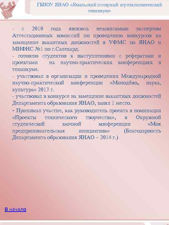 ГБПОУ ЯНАО «Ямальский полярный агроэкономический техникум» - с 2010 года являюсь независимым экспертом Аттестационных