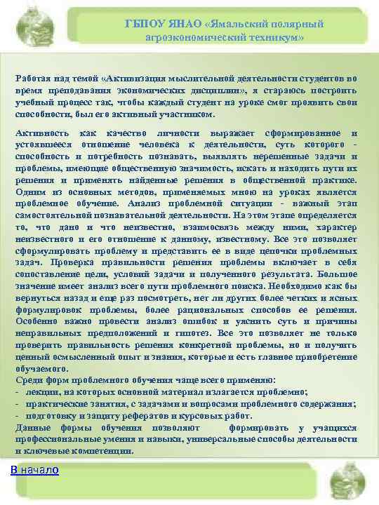 ГБПОУ ЯНАО «Ямальский полярный агроэкономический техникум» Работая над темой «Активизация мыслительной деятельности студентов во