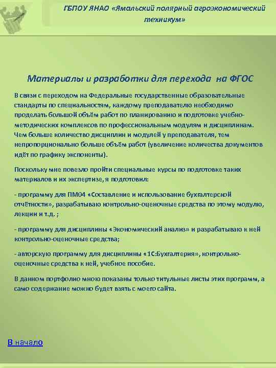 ГБПОУ ЯНАО «Ямальский полярный агроэкономический техникум» Материалы и разработки для перехода на ФГОС В