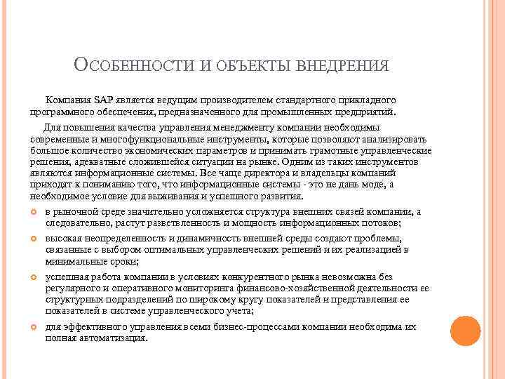ОСОБЕННОСТИ И ОБЪЕКТЫ ВНЕДРЕНИЯ Компания SAP является ведущим производителем стандартного прикладного программного обеспечения, предназначенного