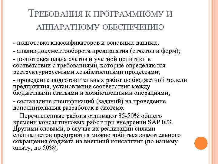 ТРЕБОВАНИЯ К ПРОГРАММНОМУ И АППАРАТНОМУ ОБЕСПЕЧЕНИЮ - подготовка классификаторов и основных данных; - анализ