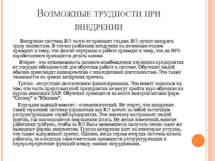 ВОЗМОЖНЫЕ ТРУДНОСТИ ПРИ ВНЕДРЕНИИ Внедрение системы R/3 часто не проходит гладко. R/3 лучше внедрять