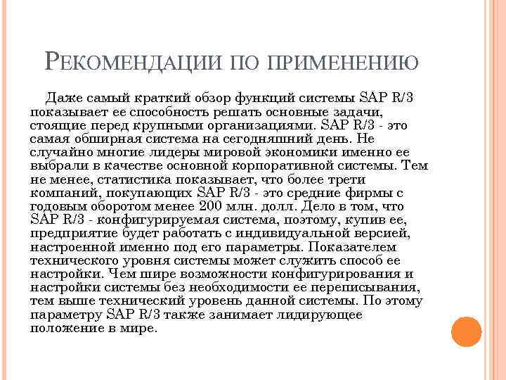 РЕКОМЕНДАЦИИ ПО ПРИМЕНЕНИЮ Даже самый краткий обзор функций системы SAP R/3 показывает ее способность