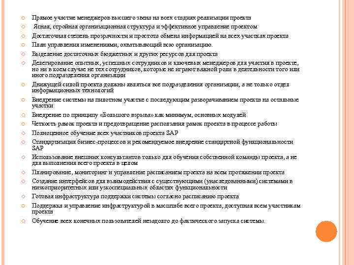  Прямое участие менеджеров высшего звена на всех стадиях реализации проекта Ясная, стройная организационная