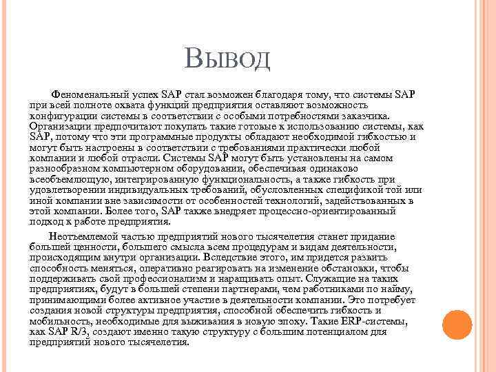 ВЫВОД Феноменальный успех SAP стал возможен благодаря тому, что системы SAP при всей полноте