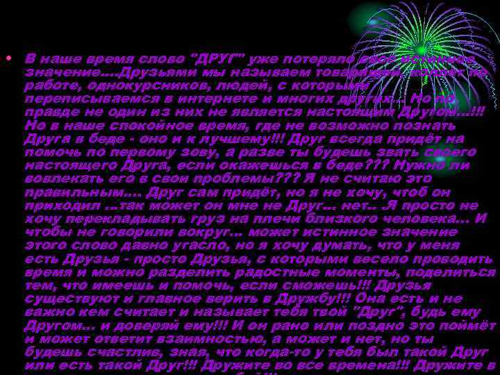  • В наше время слово 