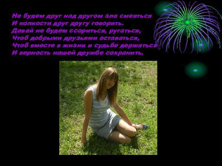 Не будем друг над другом зло смеяться И колкости другу говорить. Давай не будем