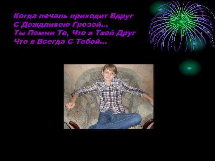 Когда печаль приходит Вдруг С Дождливою Грозой. . . Ты Помни То, Что я