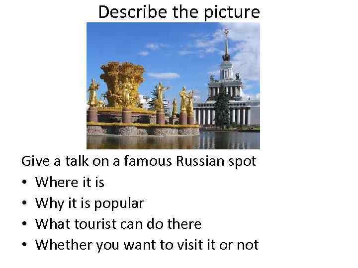 Describe the picture Give a talk on a famous Russian spot • Where it