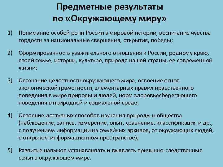 Результаты окружающий мир. Предметные Результаты по окружающему миру. Предметные планируемые Результаты по окружающему миру. Предметные Результаты окружающий мир ФГОС. Планируемые Результаты по ФГОС окружающий мир.