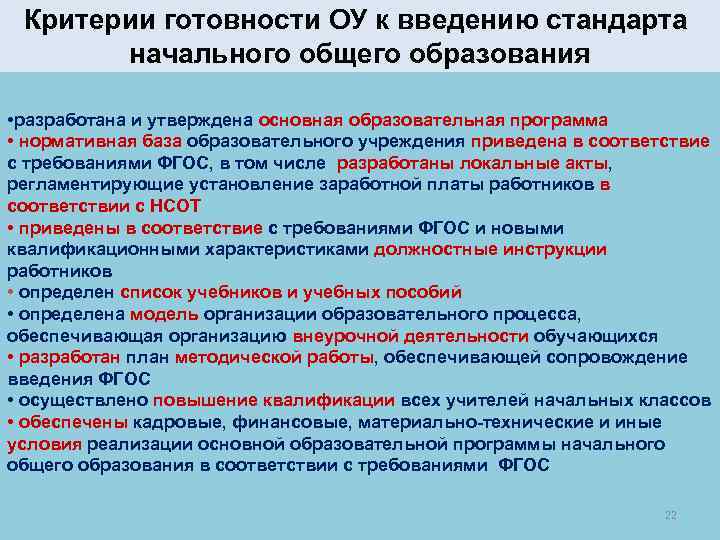 Условия введения обновленных фгос. Критерии готовности процесса к автоматизации. Образовательный стандарт критерии. Причины введения стандарта в образование. Сформулируйте основания для введения стандартов до..