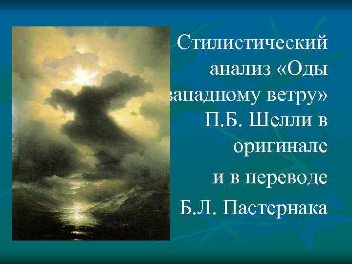 Стилистический анализ «Оды западному ветру» П. Б. Шелли в оригинале и в переводе Б.