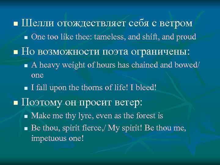 n Шелли отождествляет себя с ветром n n Но возможности поэта ограничены: n n