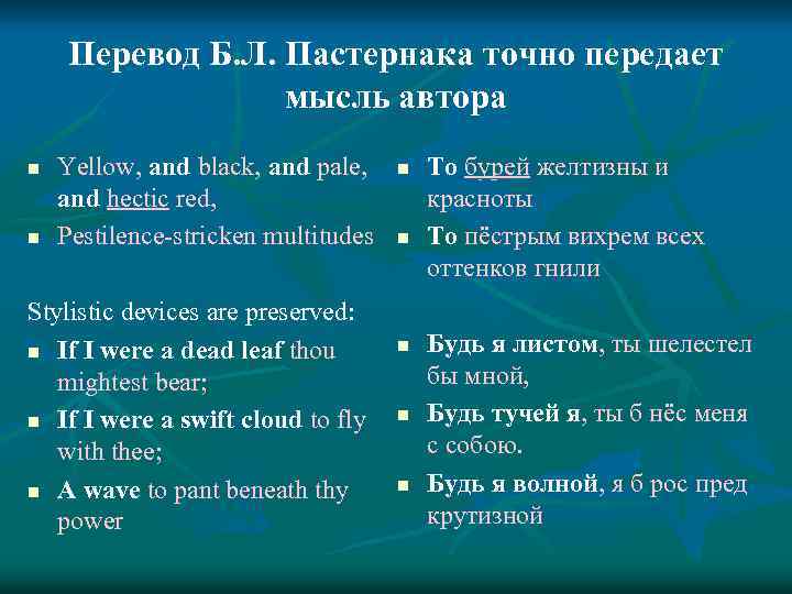 Перевод Б. Л. Пастернака точно передает мысль автора n n Yellow, and black, and