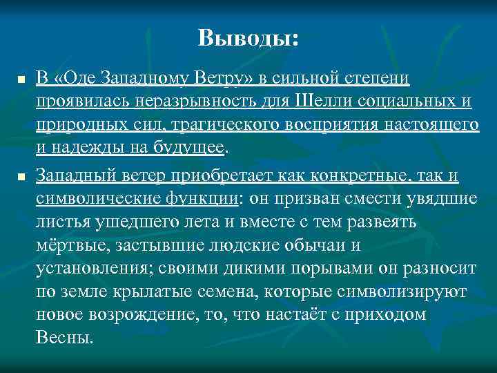 Выводы: n n В «Оде Западному Ветру» в сильной степени проявилась неразрывность для Шелли