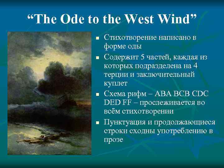 “The Ode to the West Wind” n n Стихотворение написано в форме оды Содержит