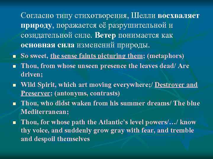 Согласно типу стихотворения, Шелли восхваляет природу, поражается её разрушительной и созидательной силе. Ветер понимается