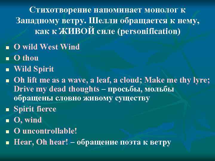 Стихотворение напоминает монолог к Западному ветру. Шелли обращается к нему, как к ЖИВОЙ силе