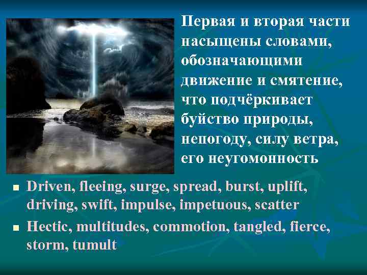 Первая и вторая части насыщены словами, обозначающими движение и смятение, что подчёркивает буйство природы,