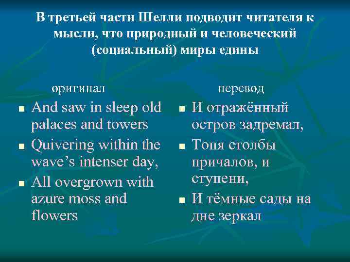 В третьей части Шелли подводит читателя к мысли, что природный и человеческий (социальный) миры