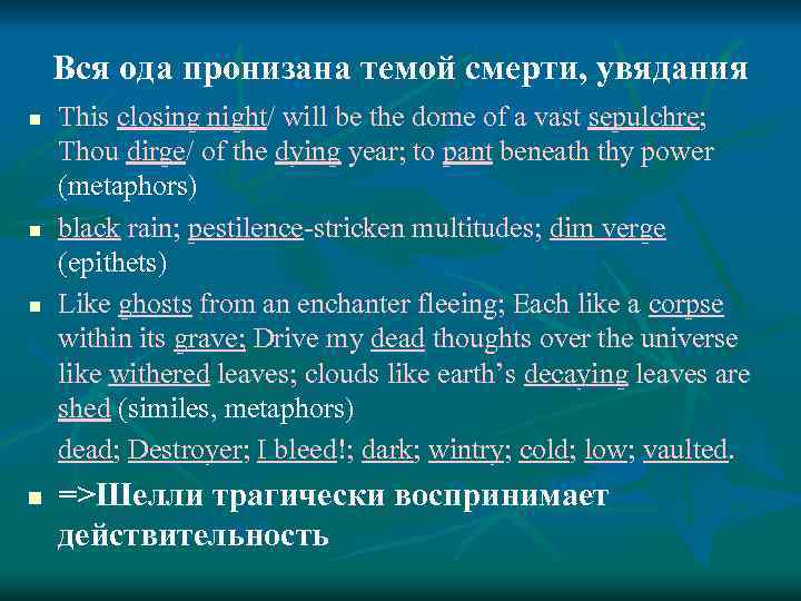 Вся ода пронизана темой смерти, увядания n n This closing night/ will be the