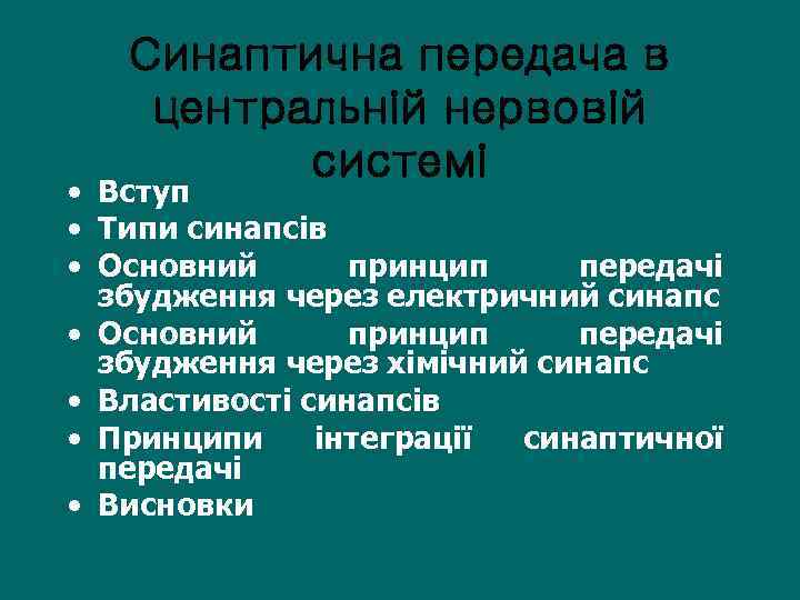 Синаптична передача в центральній нервовій системі • Вступ • Типи синапсів • Основний принцип