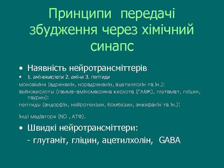 Принципи передачі збудження через хімічний синапс • Наявність нейротрансміттерів • 1. амінокислоти 2. аміни