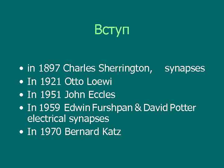 Вступ • • in 1897 Charles Sherrington, synapses In 1921 Otto Loewi In 1951