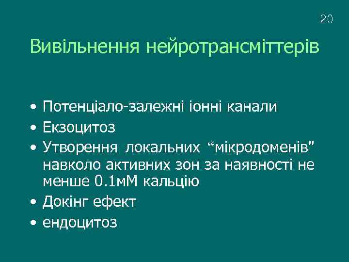 20 Вивільнення нейротрансміттерів • Потенціало-залежні іонні канали • Екзоцитоз • Утворення локальних “мікродоменів