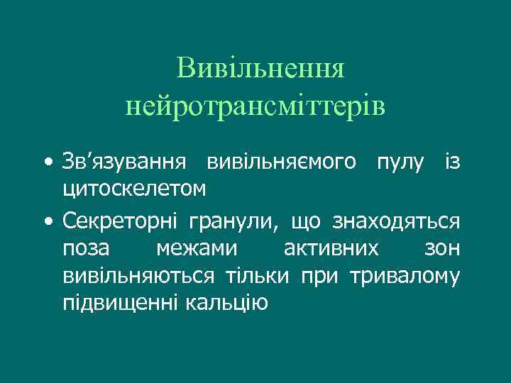 Вивільнення нейротрансміттерів • Зв’язування вивільняємого пулу із цитоскелетом • Секреторні гранули, що знаходяться поза