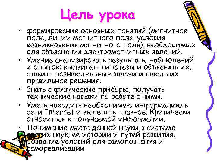 Цель урока • формирование основных понятий (магнитное поле, линии магнитного поля, условия возникновения магнитного