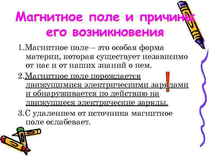 Магнитное поле и причины Что такое магнитное поле его возникновения и каковы его свойства?