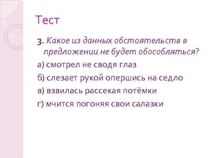 Тест 3. Какое из данных обстоятельств в предложении не будет обособляться? а) смотрел не