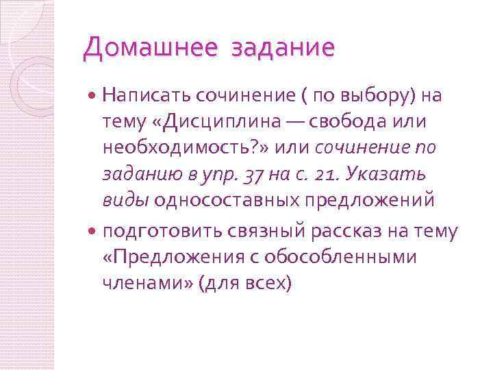 Домашнее задание Написать сочинение ( по выбору) на тему «Дисциплина — свобода или необходимость?