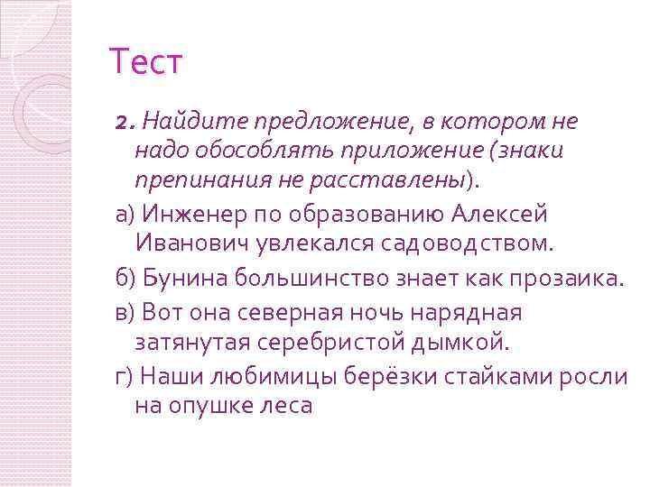 Тест 2. Найдите предложение, в котором не надо обособлять приложение (знаки препинания не расставлены).