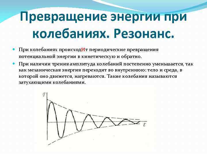 Превращение энергии при колебаниях. Резонанс. При колебаниях происходит периодические превращения потенциальной энергии в кинетическую