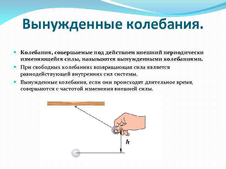 Вынужденные колебания. Колебания, совершаемые под действием внешний периодически изменяющейся силы, называются вынужденными колебаниями. При