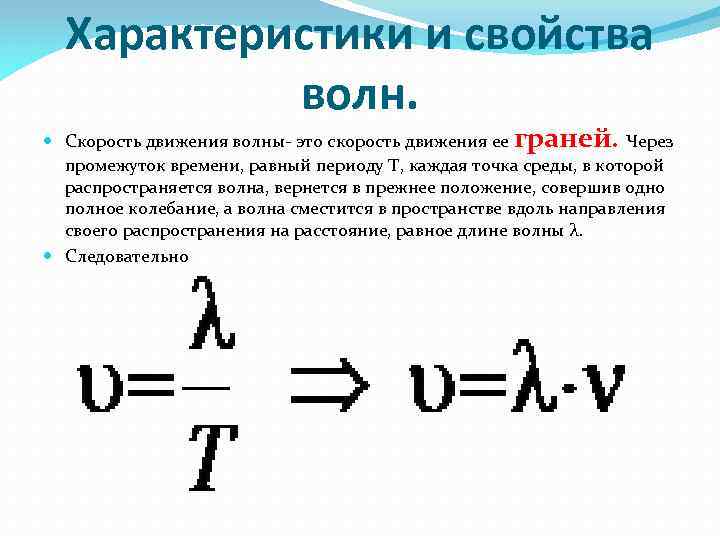 Характеристики и свойства волн. Скорость движения волны это скорость движения ее граней. Через промежуток