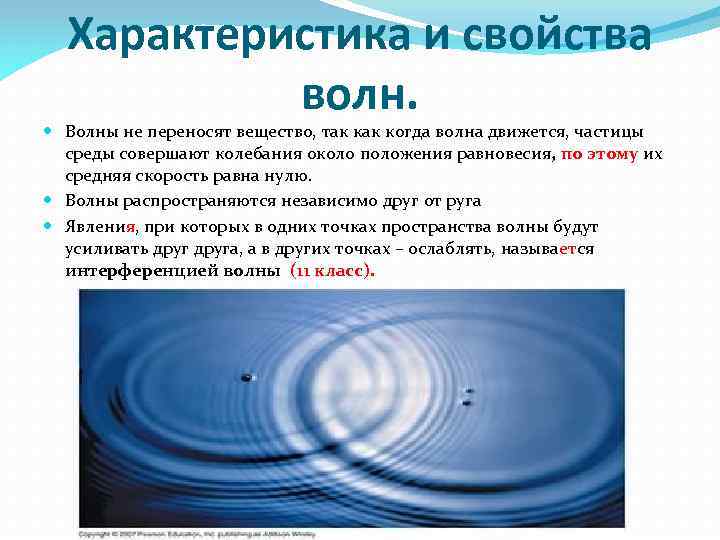 Характеристика и свойства волн. Волны не переносят вещество, так когда волна движется, частицы среды