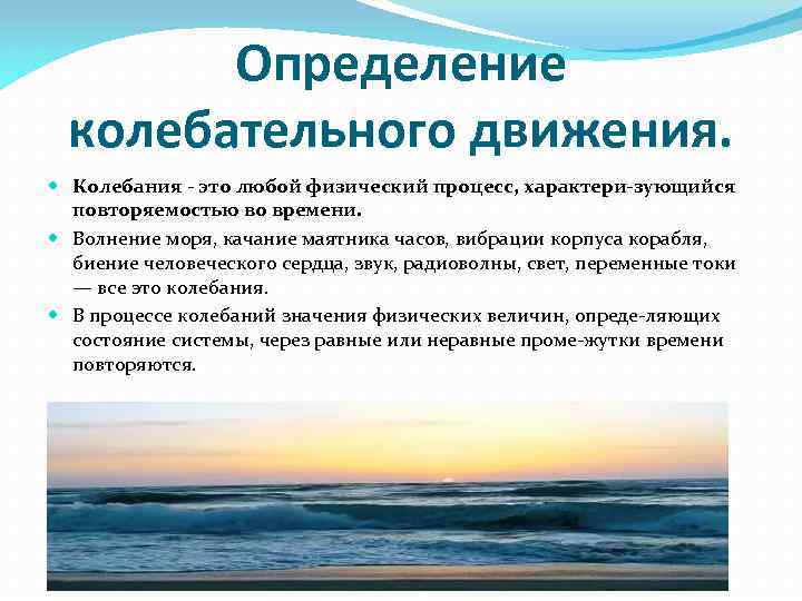 Определение колебательного движения. Колебания это любой физический процесс, характери зующийся повторяемостью во времени. Волнение