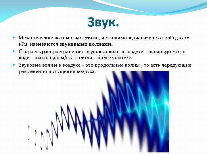 Звук. Механические волны с частотами, лежащими в диапазоне от 20 Гц до 20 к.