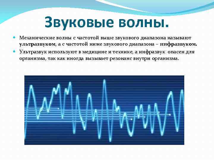 Звуковые волны. Механические волны с частотой выше звукового диапазона называют ультразвуком, а с частотой