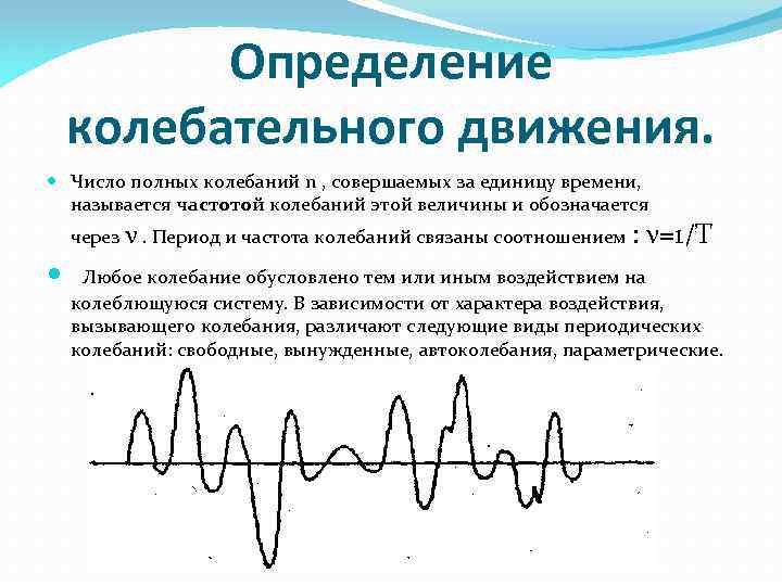 Определение колебательного движения. Число полных колебаний n , совершаемых за единицу времени, называется частотой