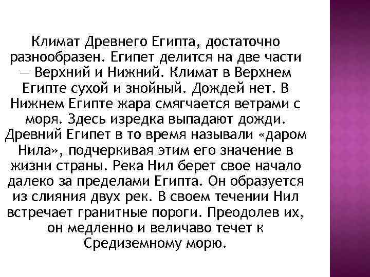 Климат Древнего Египта, достаточно разнообразен. Египет делится на две части — Верхний и Нижний.