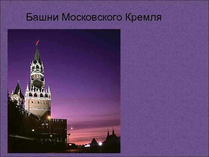 Башни Московского Кремля 