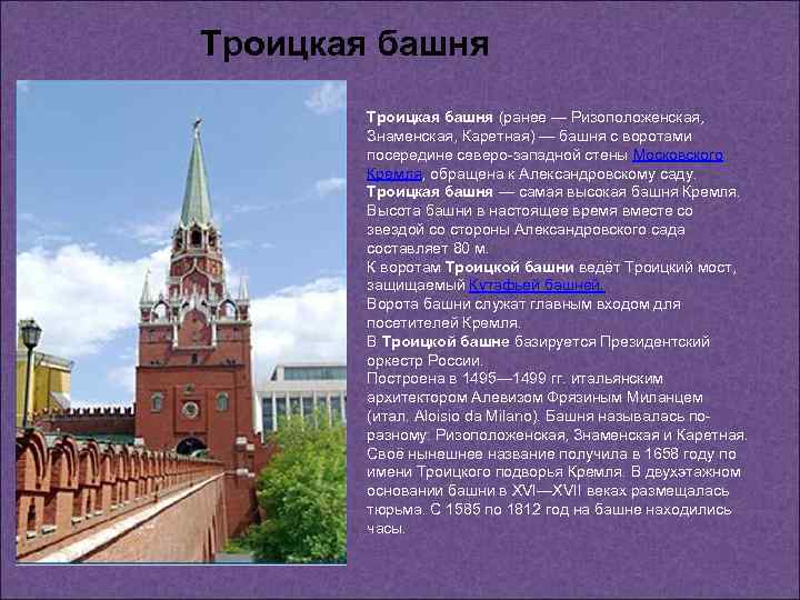 Троицкая башня (ранее — Ризоположенская, Знаменская, Каретная) — башня с воротами посередине северо-западной стены