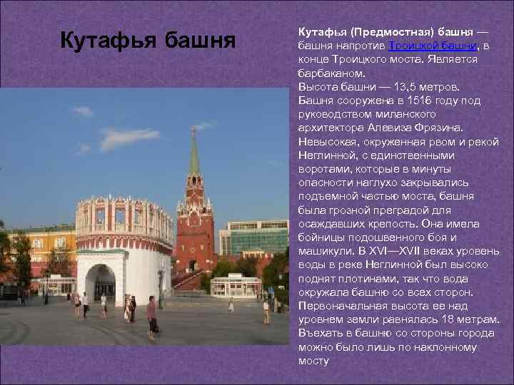 Кутафья башня Кутафья (Предмостная) башня — башня напротив Троицкой башни, в конце Троицкого моста.