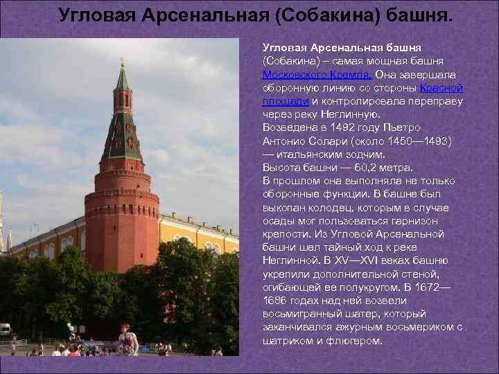 Угловая Арсенальная (Собакина) башня. Угловая Арсенальная башня (Собакина) – самая мощная башня Московского Кремля.