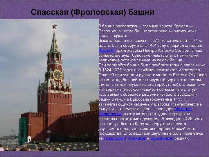 Спасская (Фроловская) башня В башне расположены главные ворота Кремля — Спасские, в шатре башни